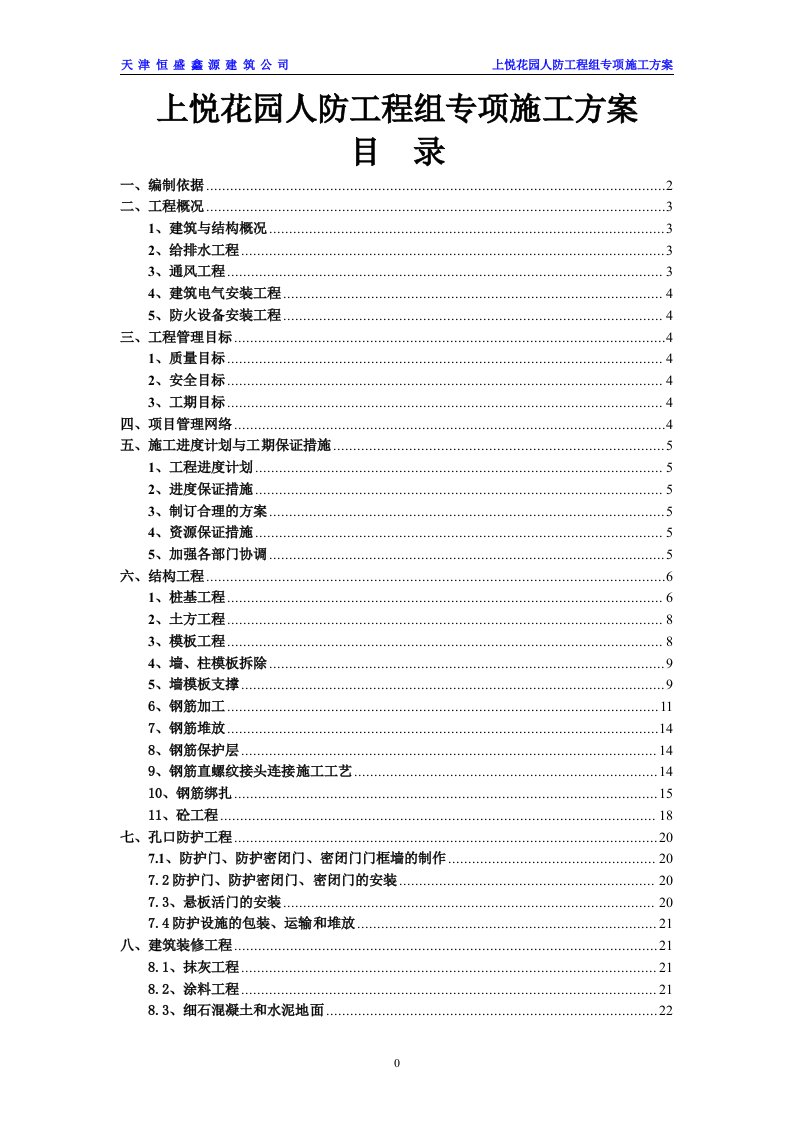 上悦花园人防工程组专项施工方案