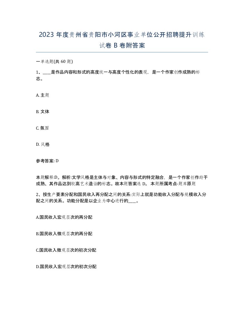 2023年度贵州省贵阳市小河区事业单位公开招聘提升训练试卷B卷附答案