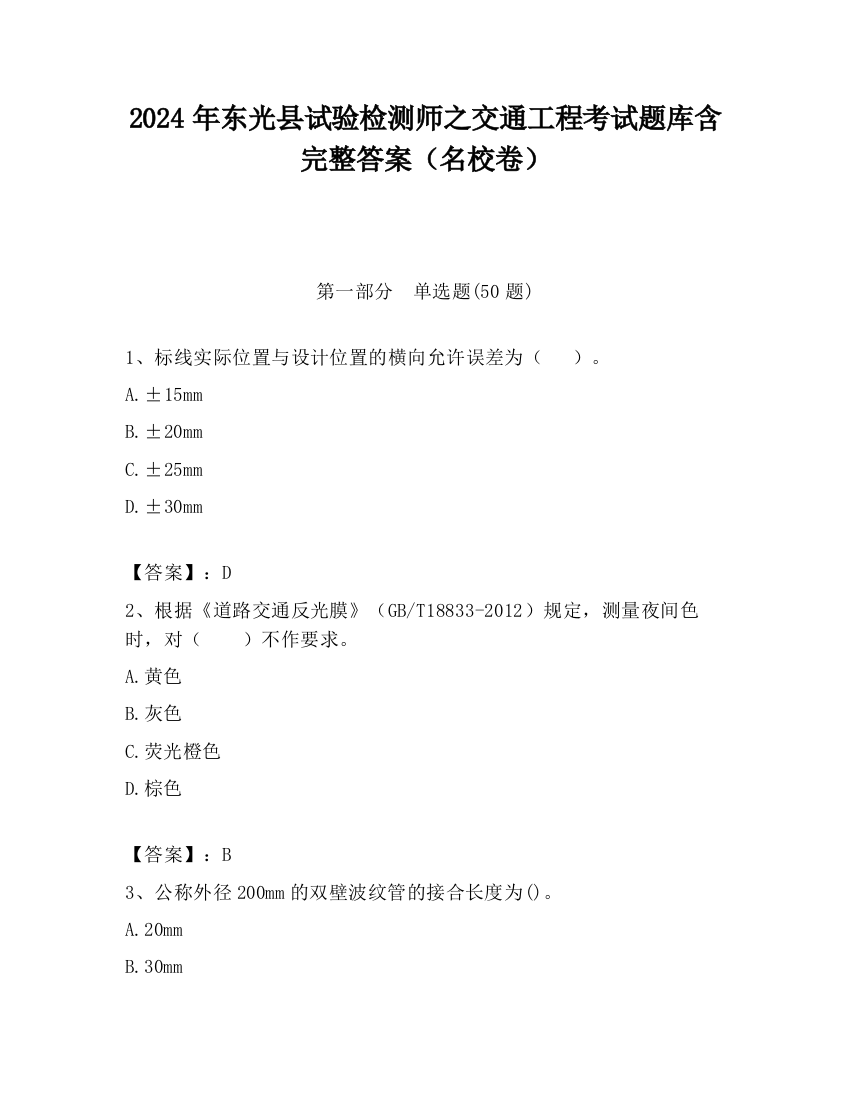 2024年东光县试验检测师之交通工程考试题库含完整答案（名校卷）