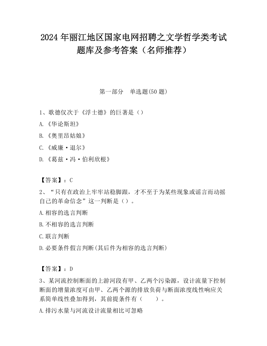 2024年丽江地区国家电网招聘之文学哲学类考试题库及参考答案（名师推荐）