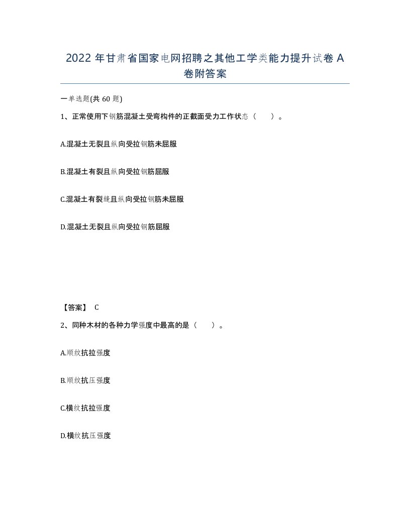 2022年甘肃省国家电网招聘之其他工学类能力提升试卷A卷附答案