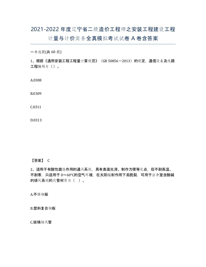 2021-2022年度辽宁省二级造价工程师之安装工程建设工程计量与计价实务全真模拟考试试卷A卷含答案