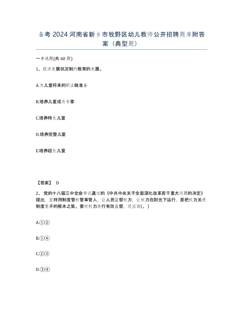 备考2024河南省新乡市牧野区幼儿教师公开招聘题库附答案典型题