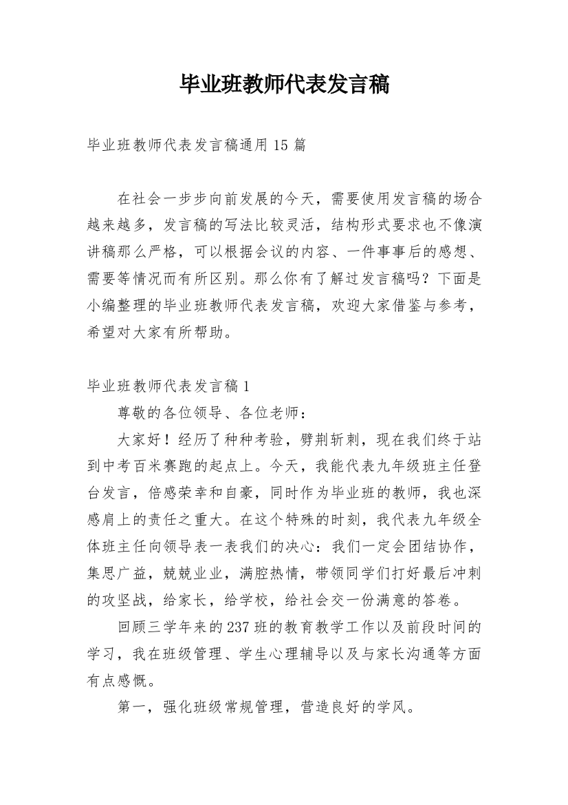 毕业班教师代表发言稿_4