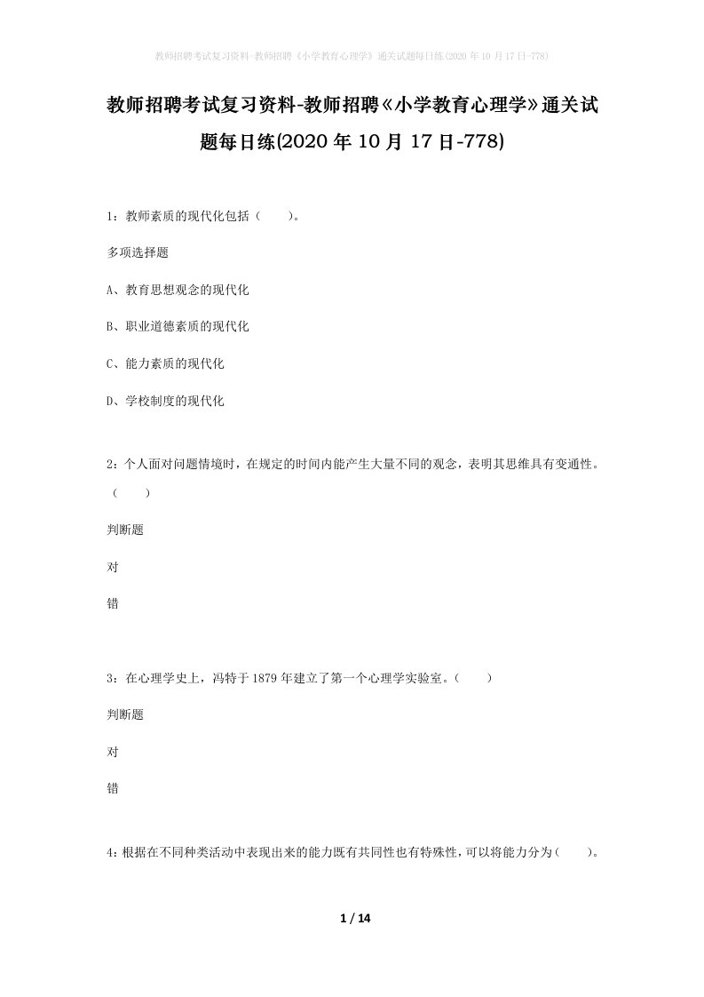 教师招聘考试复习资料-教师招聘小学教育心理学通关试题每日练2020年10月17日-778