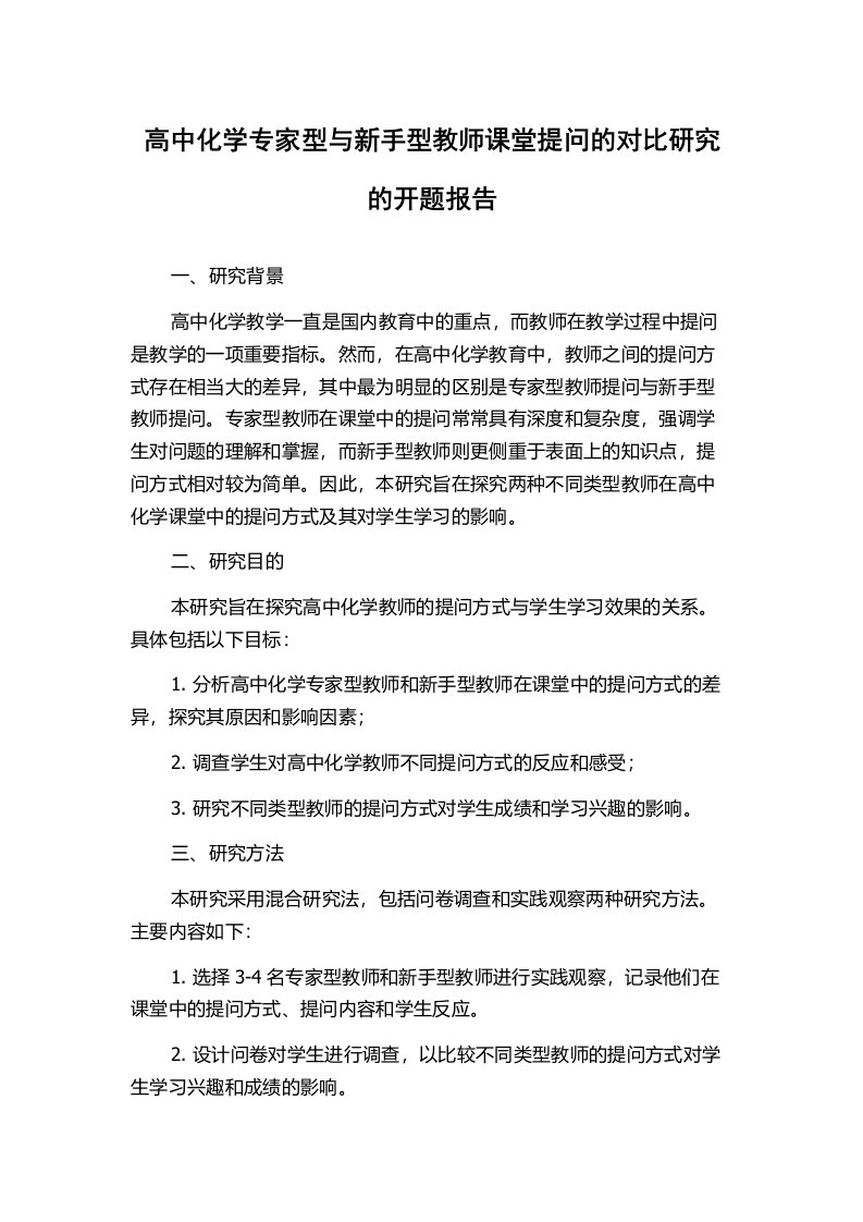 高中化学专家型与新手型教师课堂提问的对比研究的开题报告