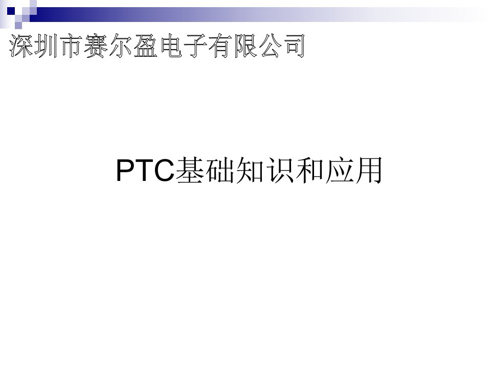 PTC基础知识介绍