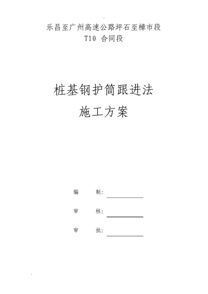 桩基钢护筒跟进法施工方案