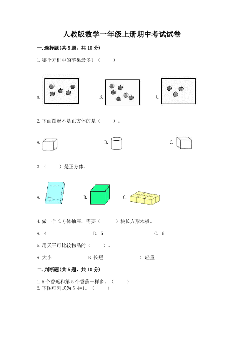 人教版数学一年级上册期中考试试卷精品(达标题)