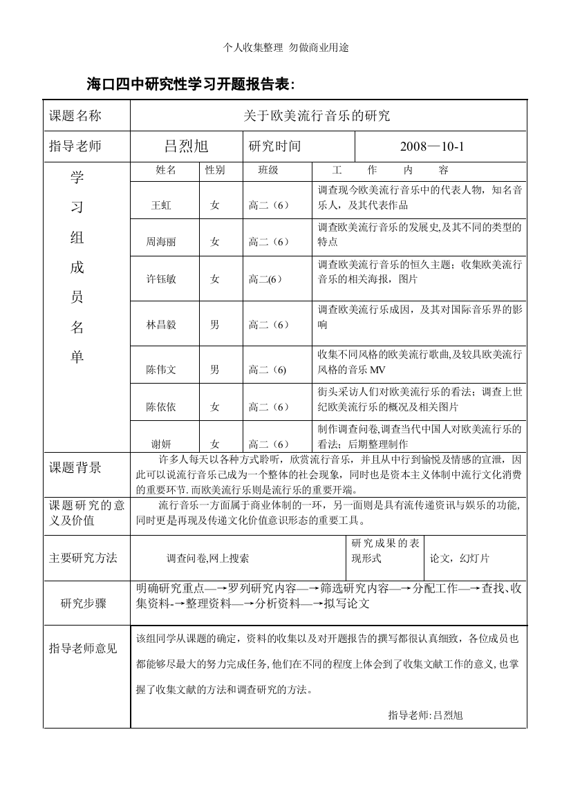 海口四中研究性学习开题报告表