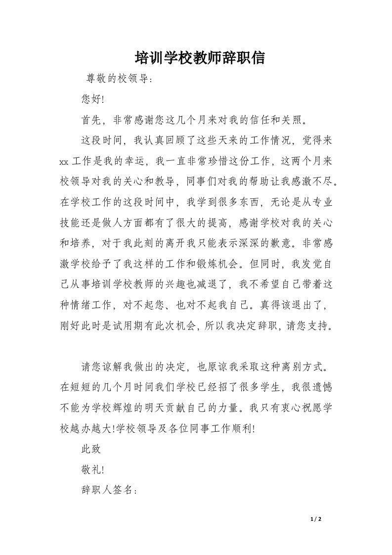 培训学校教师辞职信