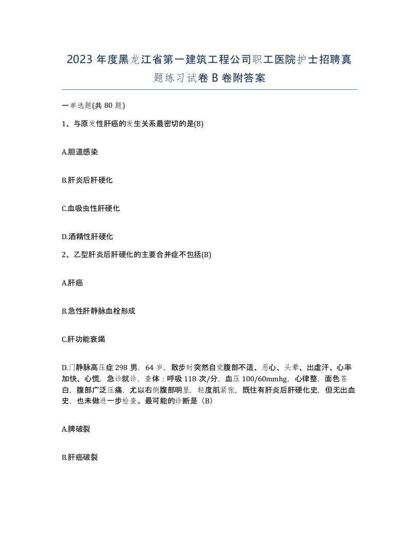 2023年度黑龙江省第一建筑工程公司职工医院护士招聘真题练习试卷B卷附答案