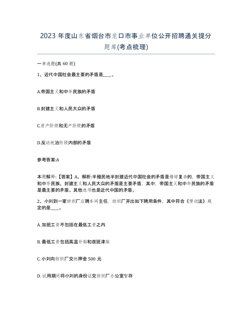 2023年度山东省烟台市龙口市事业单位公开招聘通关提分题库考点梳理