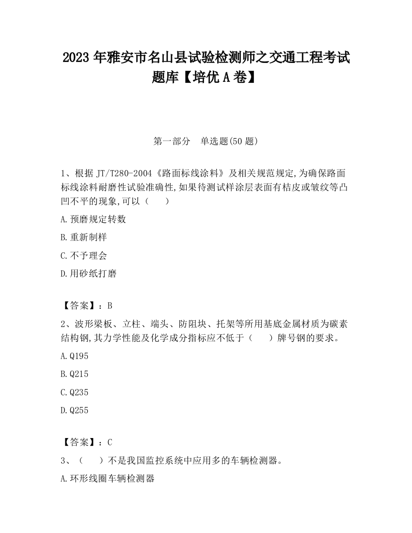 2023年雅安市名山县试验检测师之交通工程考试题库【培优A卷】