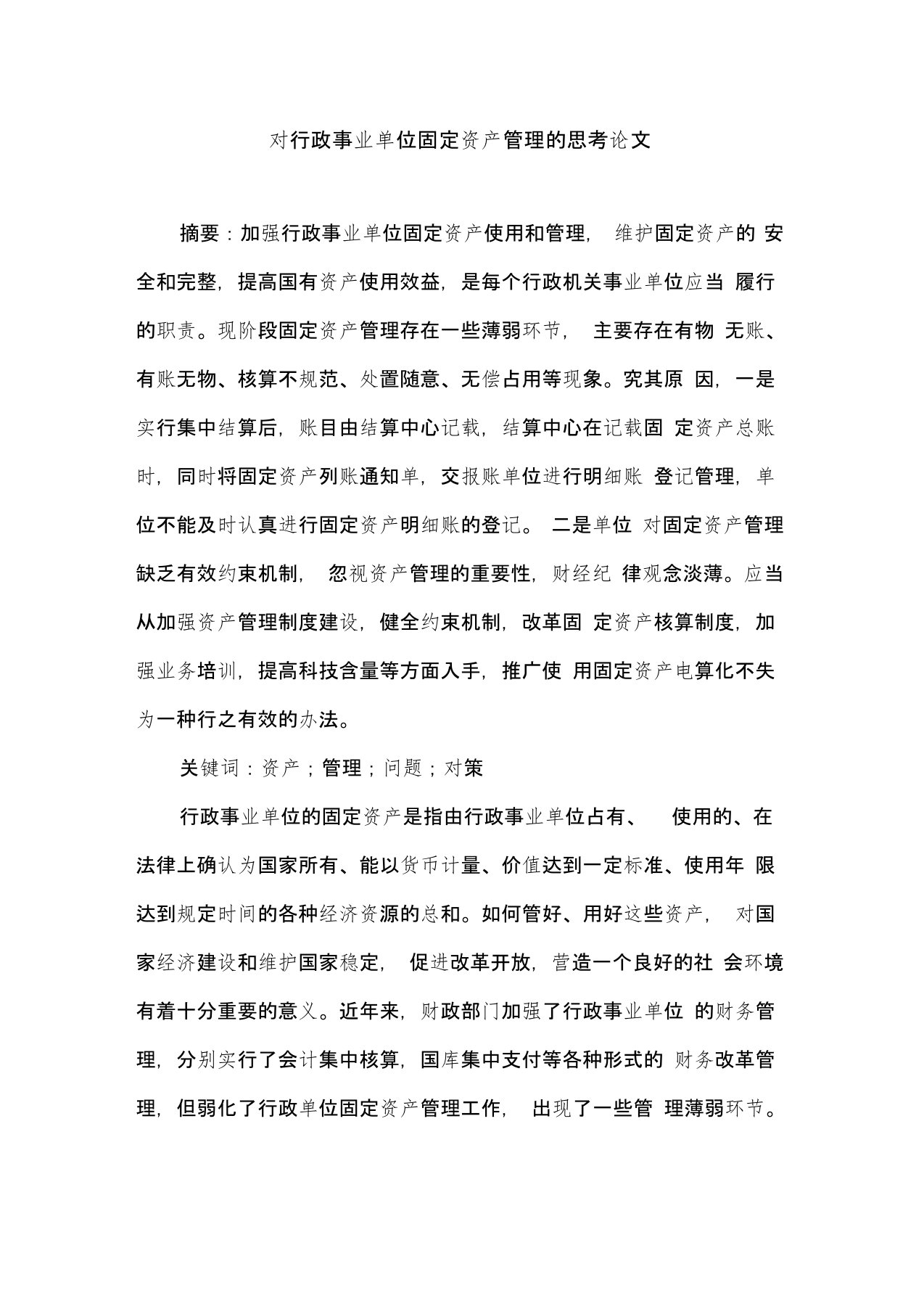 对行政事业单位固定资产管理的思考论文