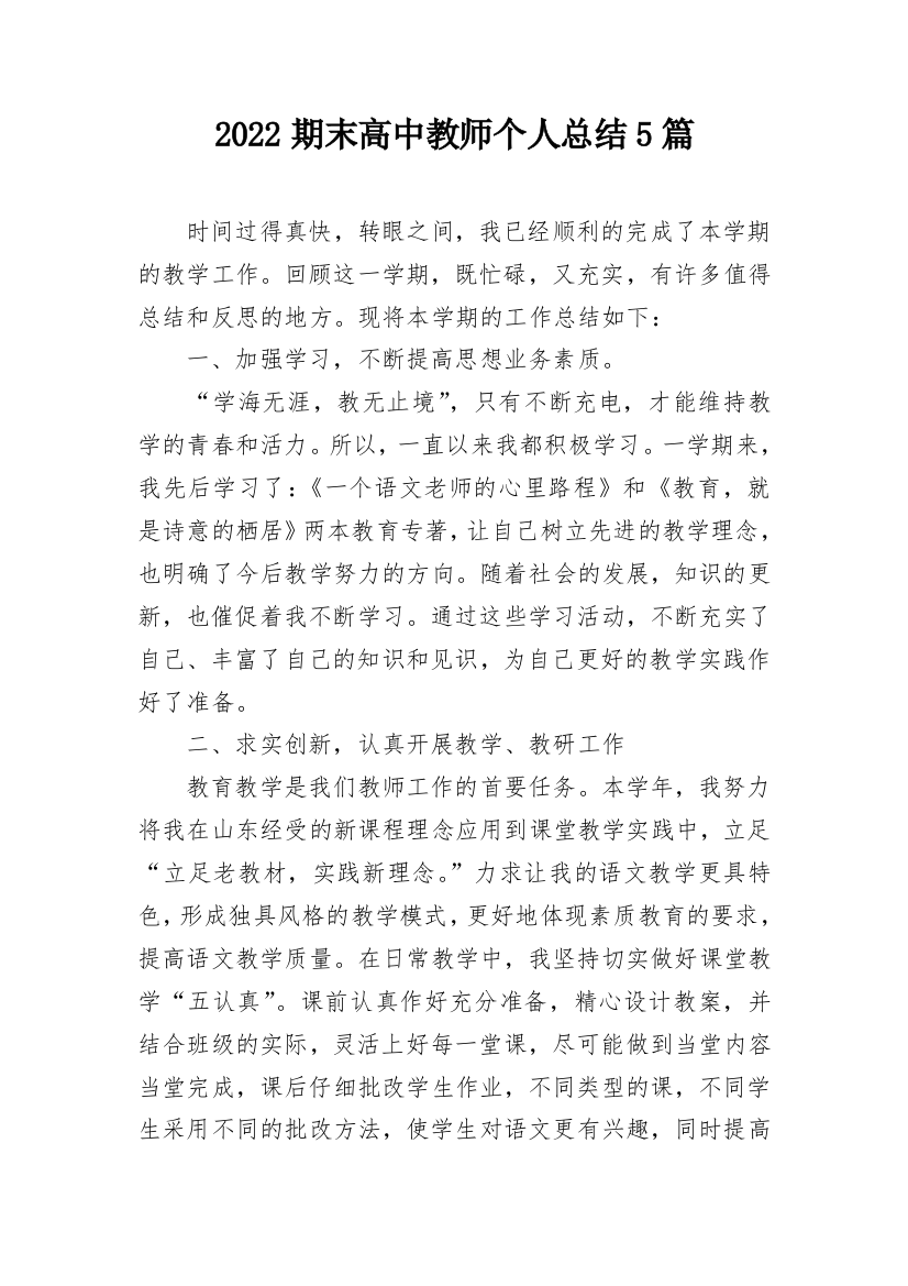 2022期末高中教师个人总结5篇