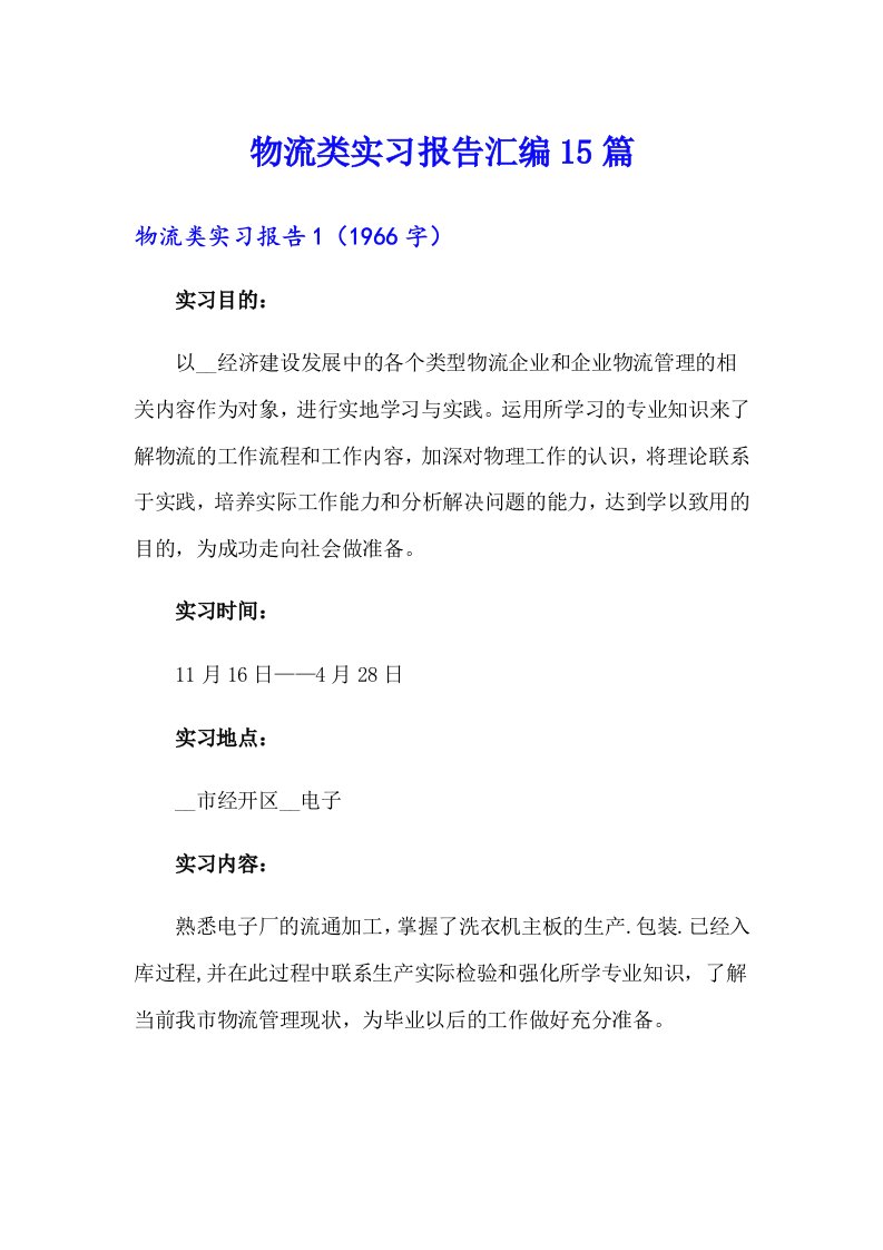 物流类实习报告汇编15篇