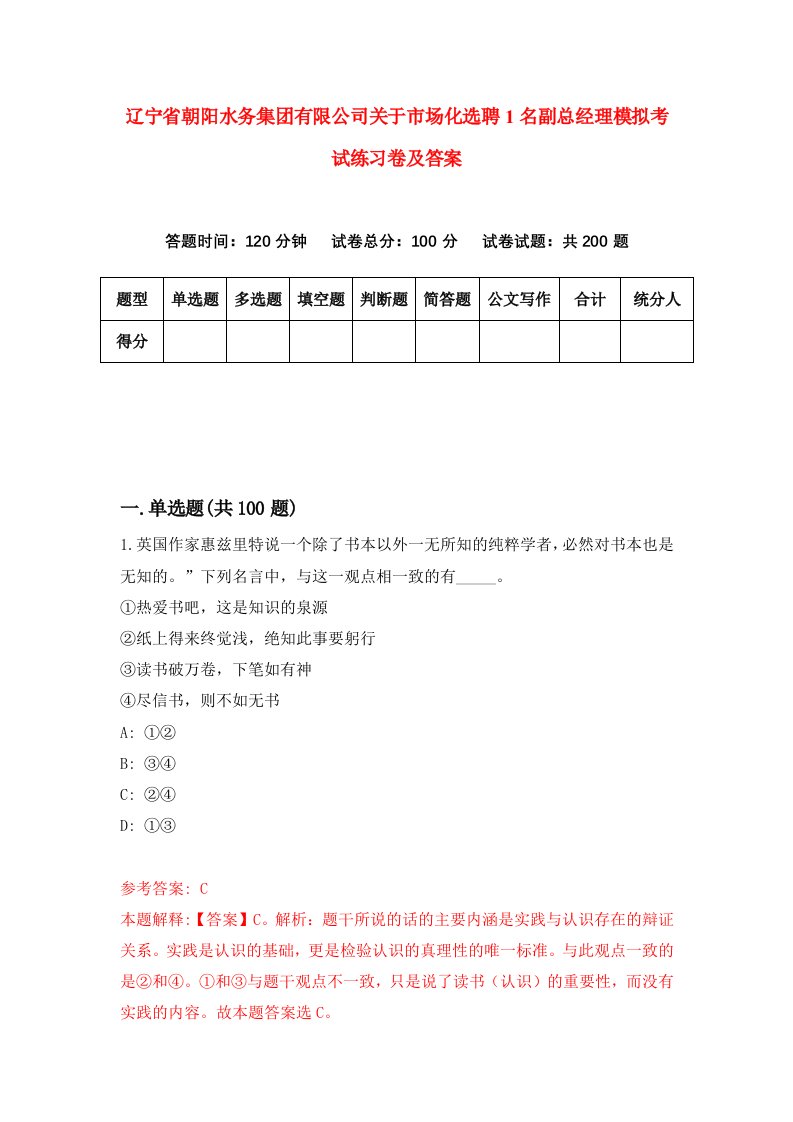 辽宁省朝阳水务集团有限公司关于市场化选聘1名副总经理模拟考试练习卷及答案第2次