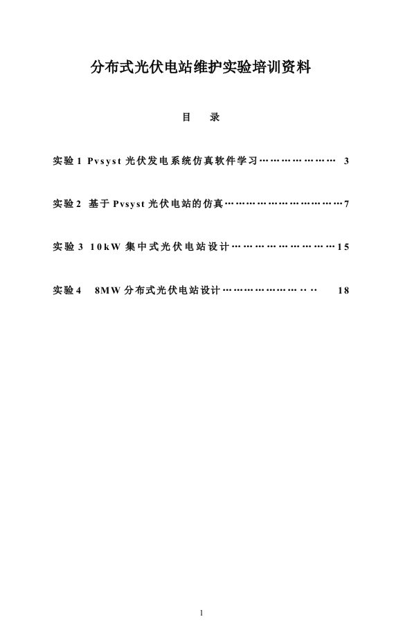 分布式光伏电站维护实验培训资料