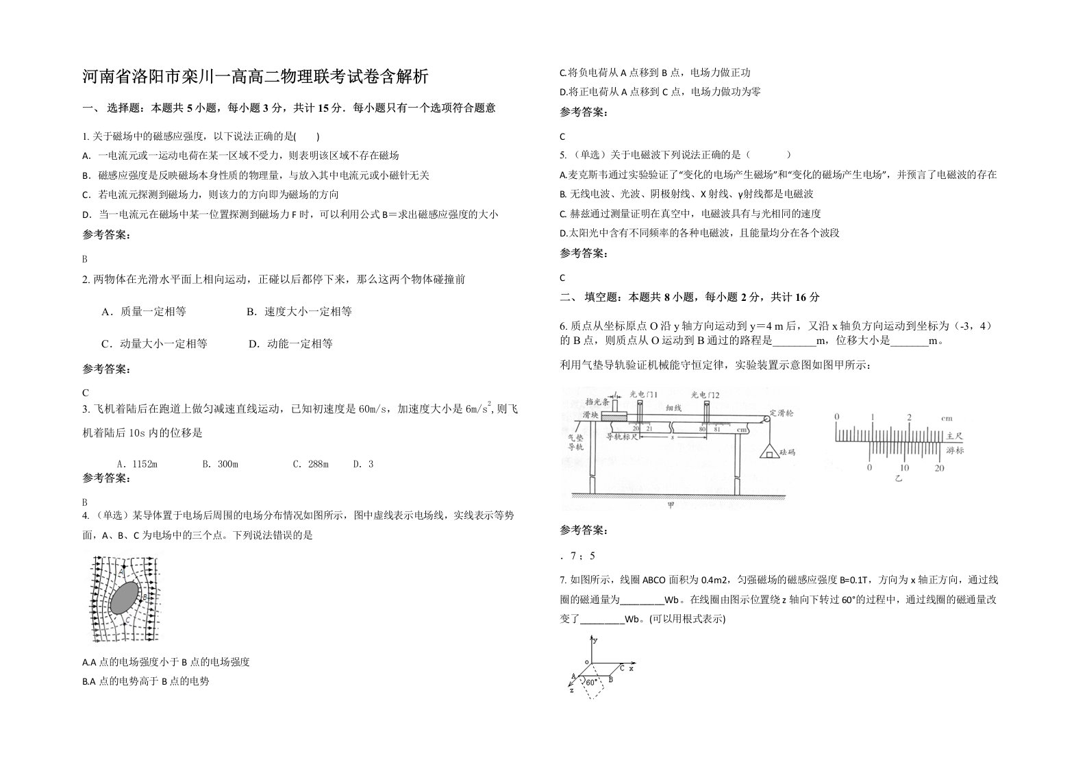 河南省洛阳市栾川一高高二物理联考试卷含解析