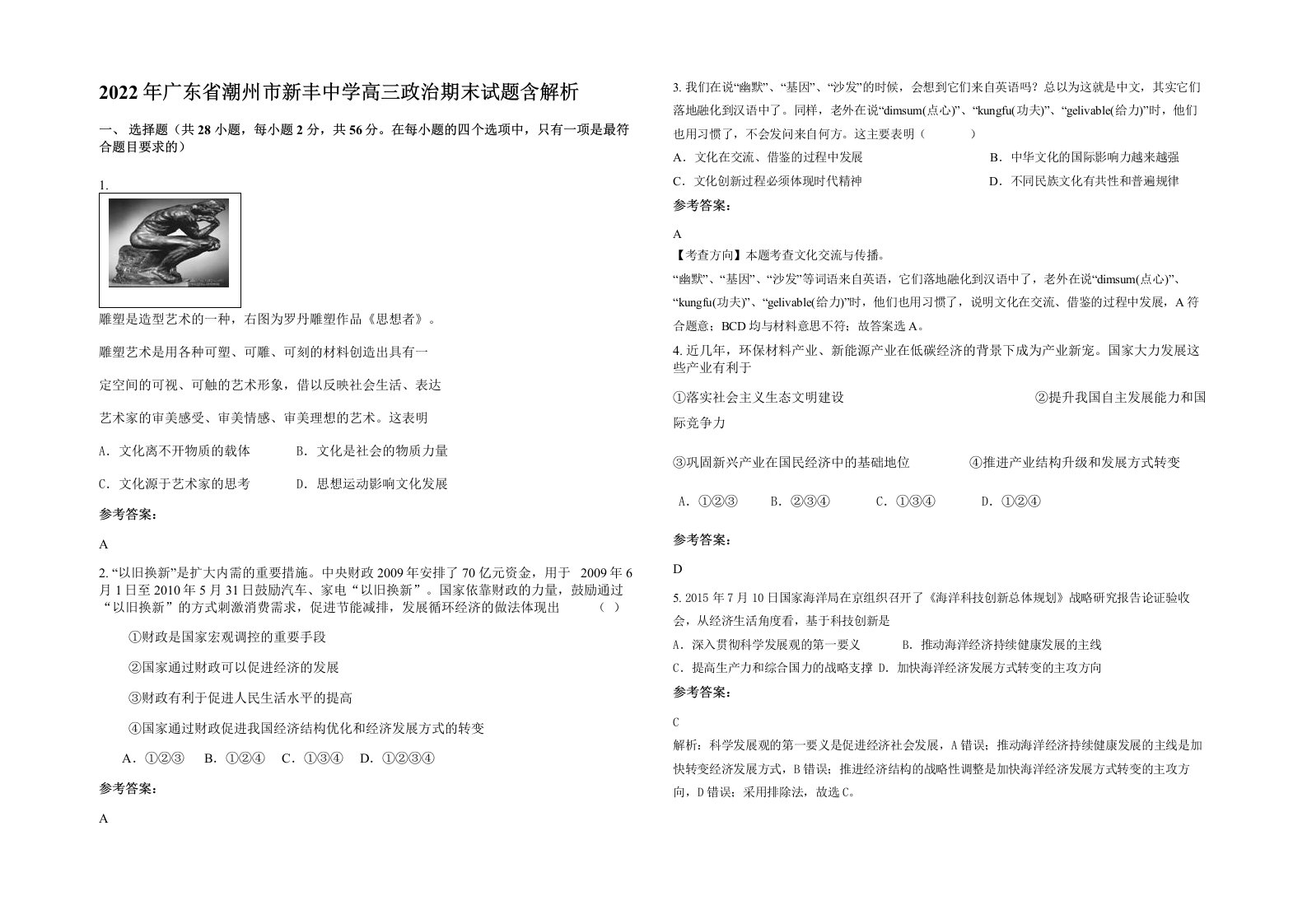 2022年广东省潮州市新丰中学高三政治期末试题含解析