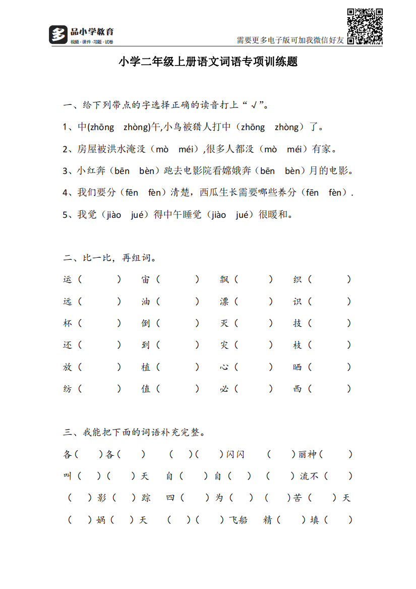 【小学精品】小学二级上册语文词语专项训练题