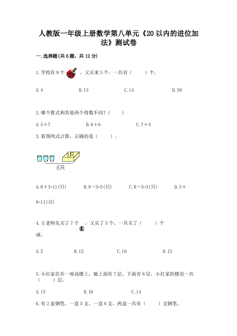 人教版一年级上册数学第八单元《20以内的进位加法》测试卷【研优卷】