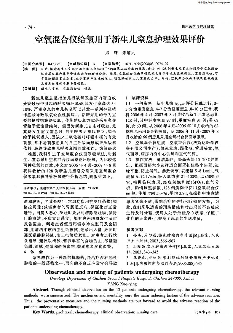 空氧混合仪给氧用于新生儿窒息护理效果评价.pdf