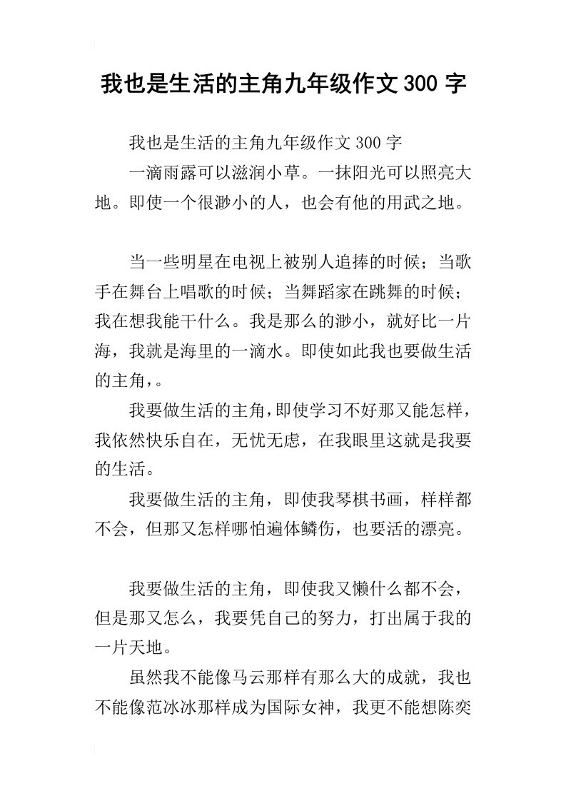 我也是生活的主角九年级作文300字