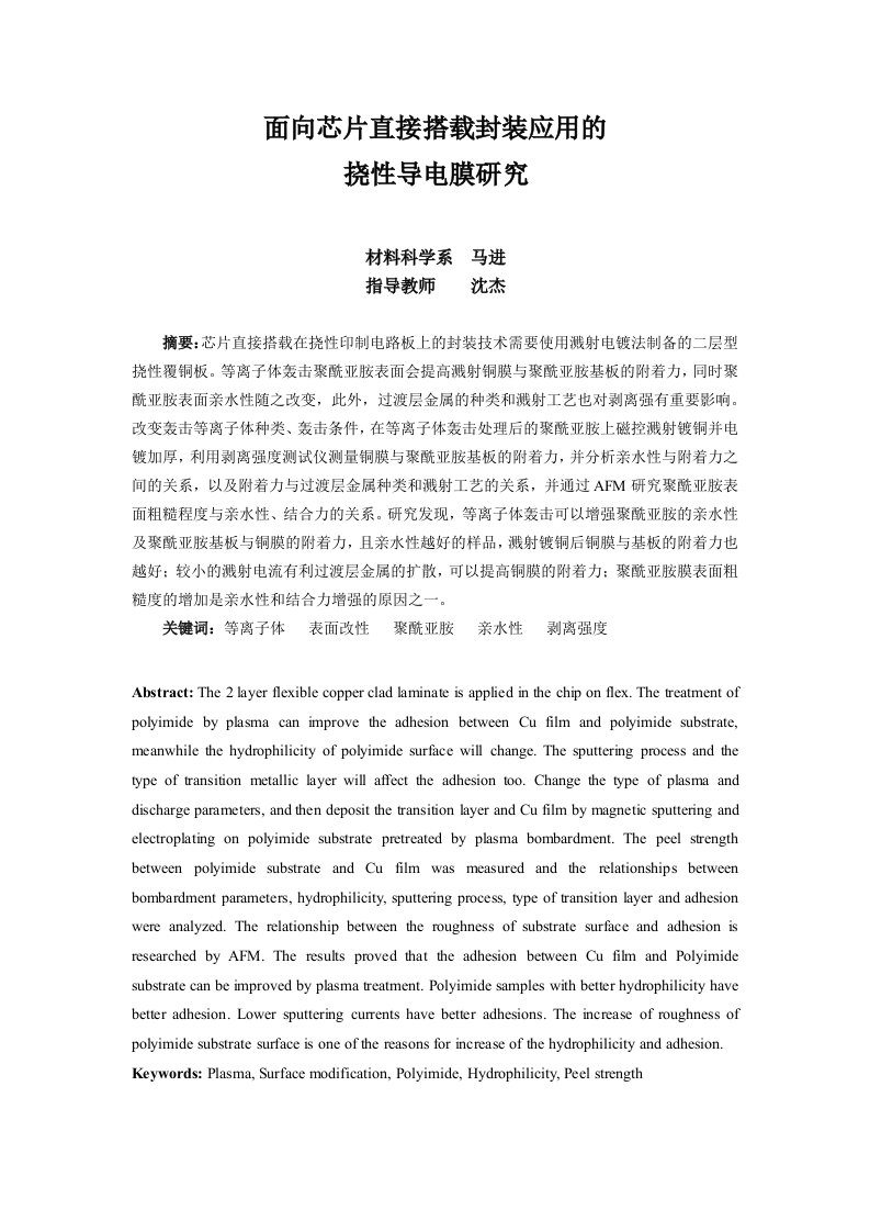 离子轰击改善PI表面亲水性的原理-FDUROP-复旦大学