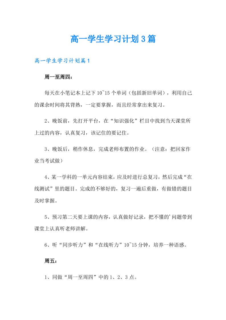 高一学生学习计划3篇