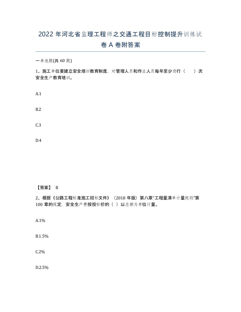 2022年河北省监理工程师之交通工程目标控制提升训练试卷A卷附答案