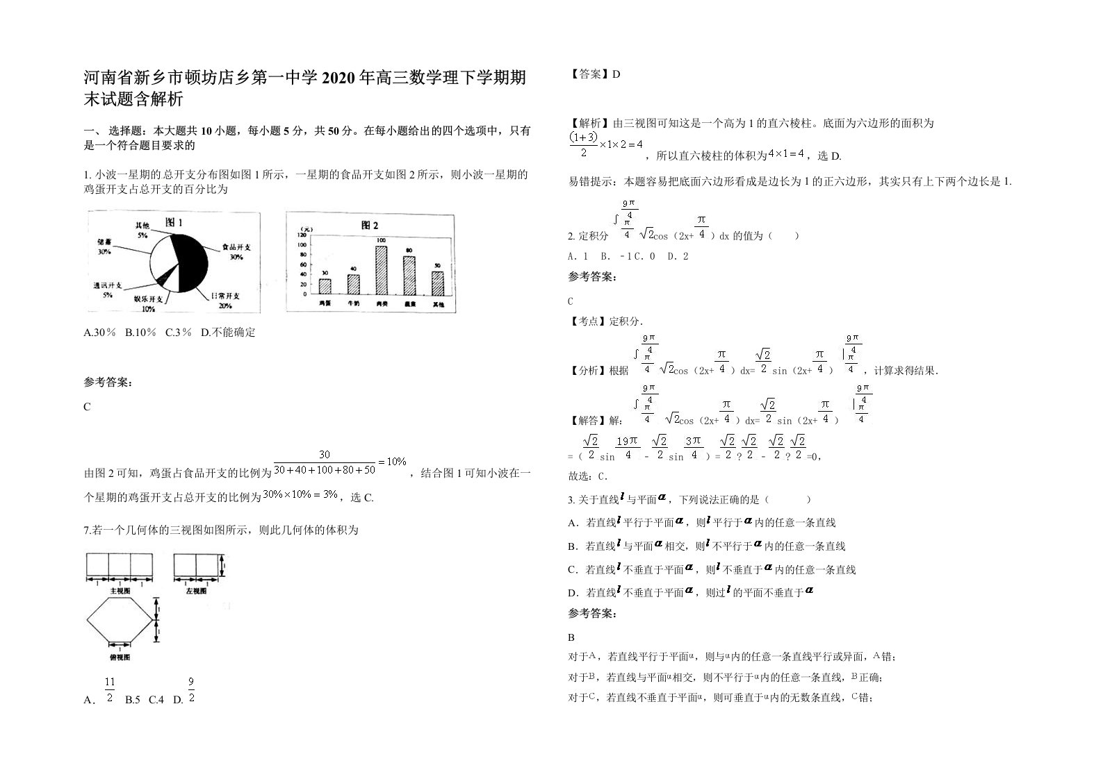 河南省新乡市顿坊店乡第一中学2020年高三数学理下学期期末试题含解析