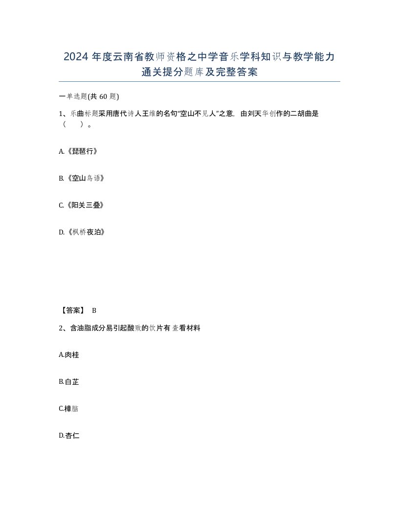 2024年度云南省教师资格之中学音乐学科知识与教学能力通关提分题库及完整答案