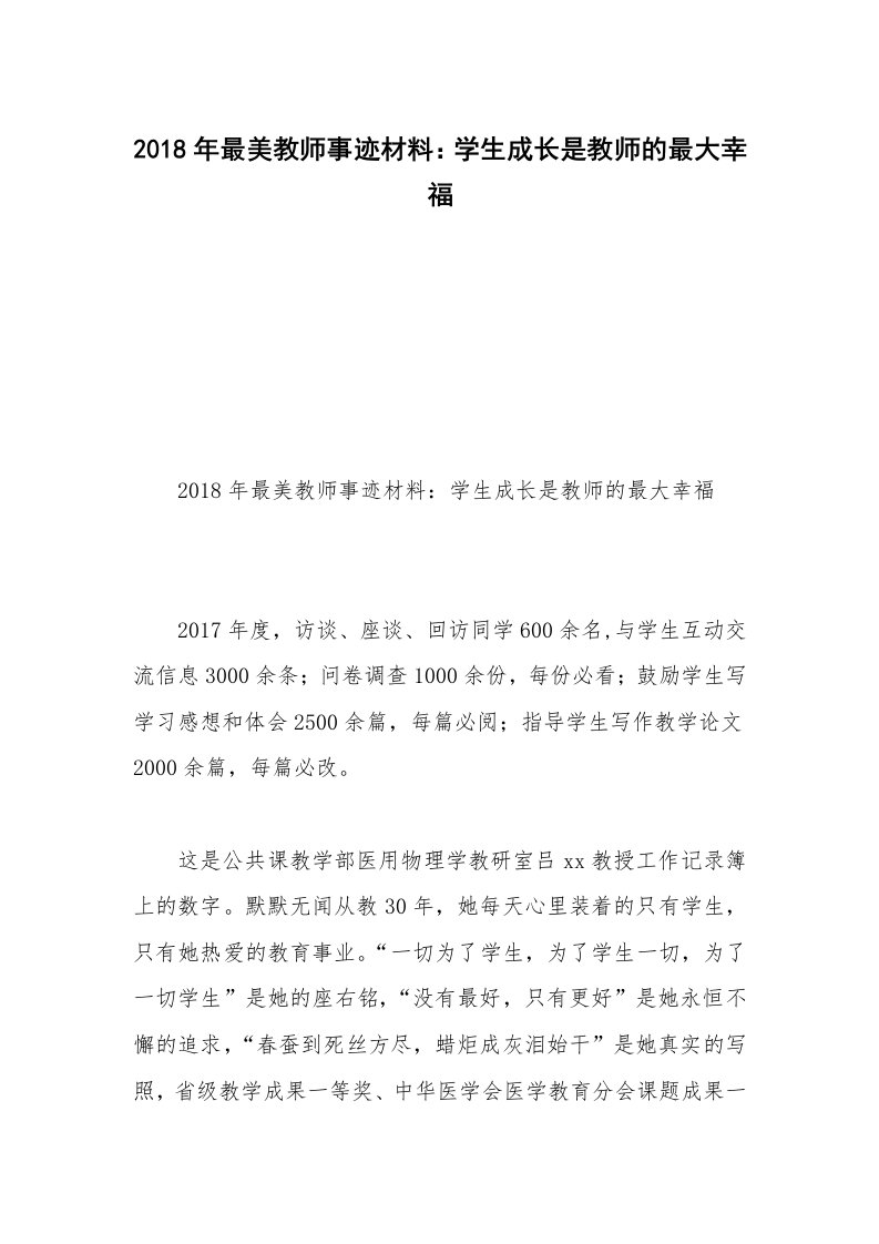 2018年最美教师事迹材料：学生成长是教师的最大幸福