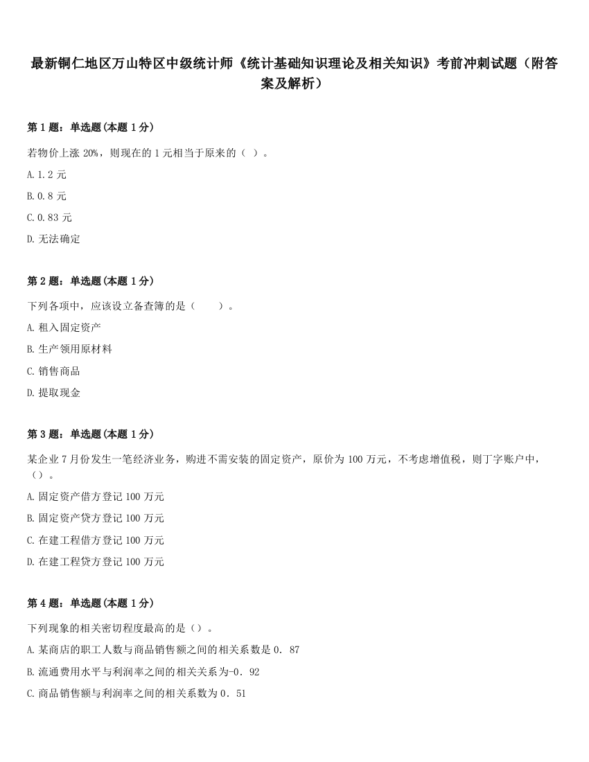 最新铜仁地区万山特区中级统计师《统计基础知识理论及相关知识》考前冲刺试题（附答案及解析）