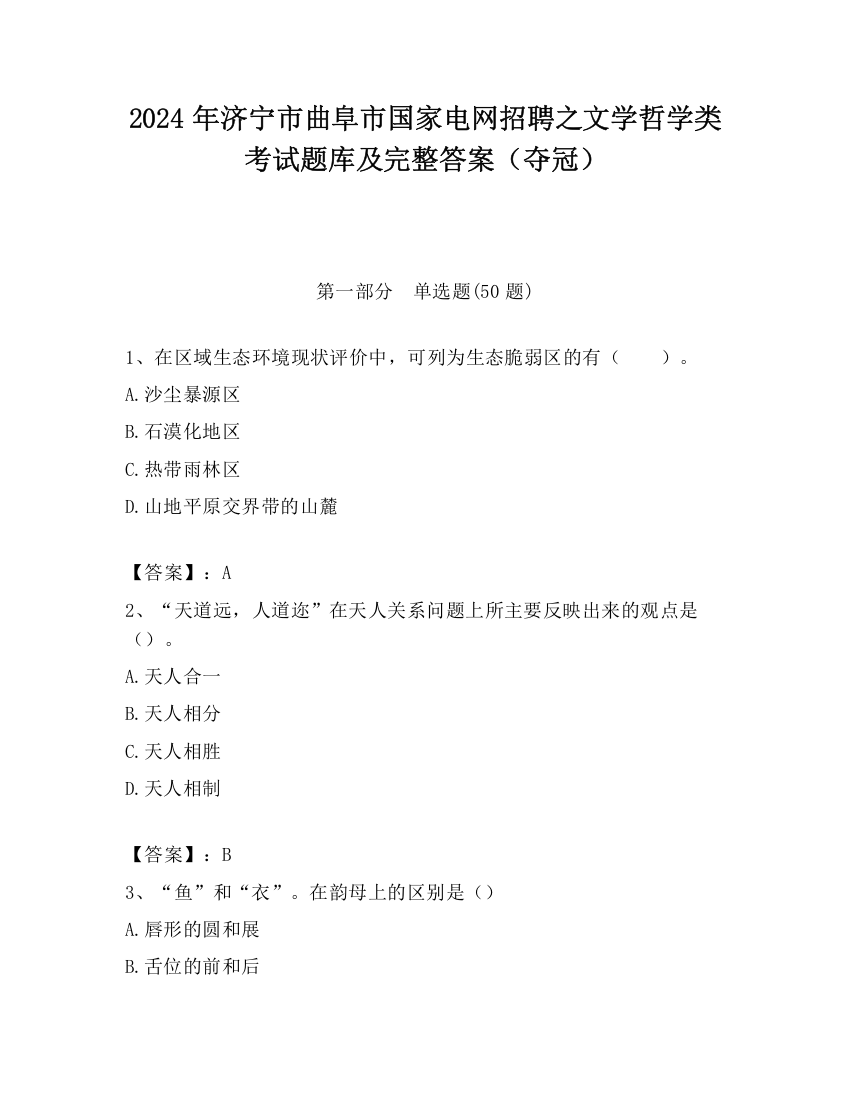 2024年济宁市曲阜市国家电网招聘之文学哲学类考试题库及完整答案（夺冠）