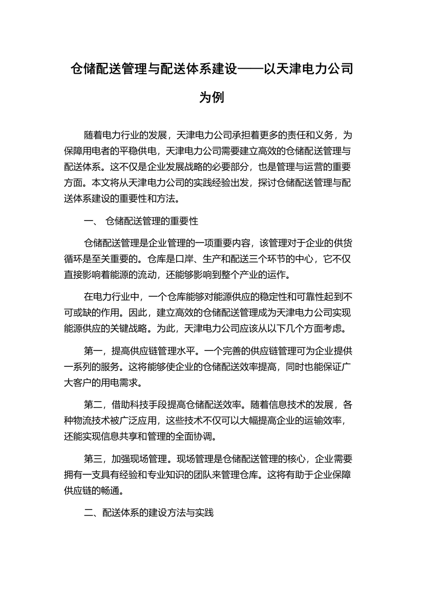 仓储配送管理与配送体系建设——以天津电力公司为例