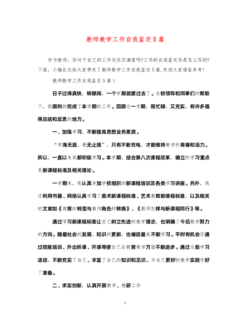 2022教师教学工作自我鉴定5篇