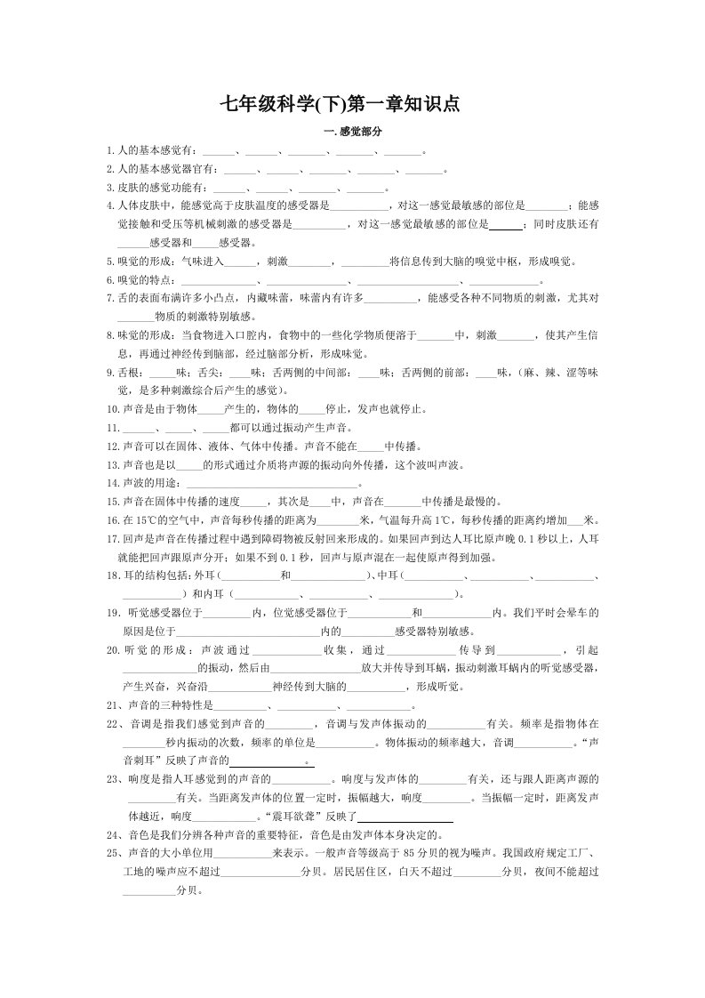 七年级科学(下)第一章知识点