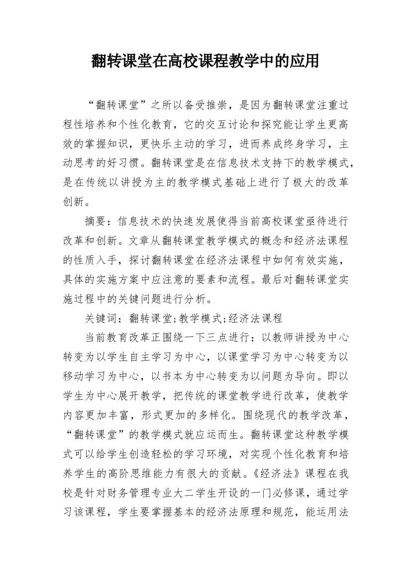 翻转课堂在高校课程教学中的应用