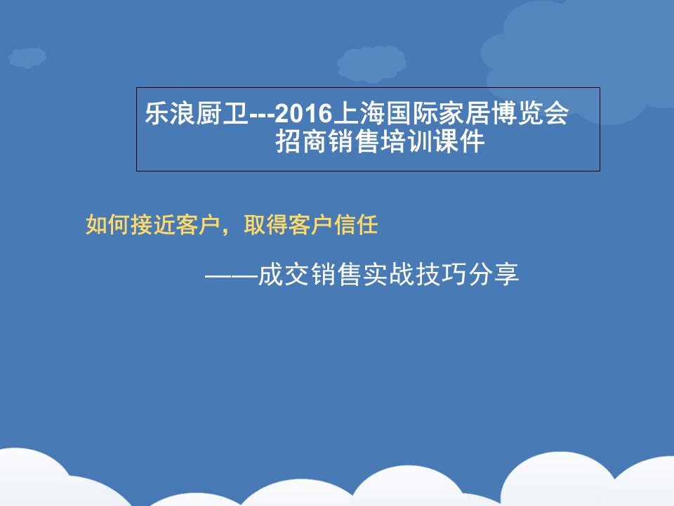 国际家居博览会招商销售培训课件