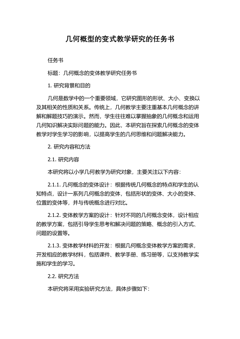 几何概型的变式教学研究的任务书