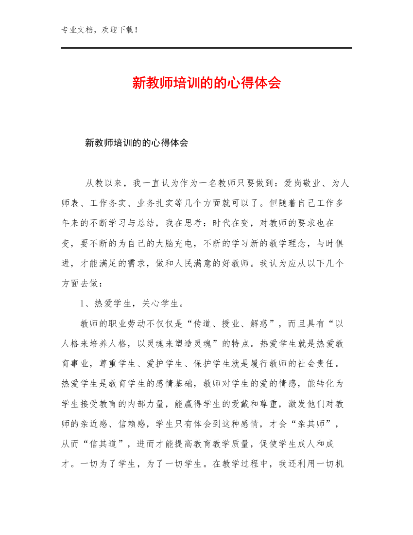 最新新教师培训的的心得体会优选范文21篇合辑