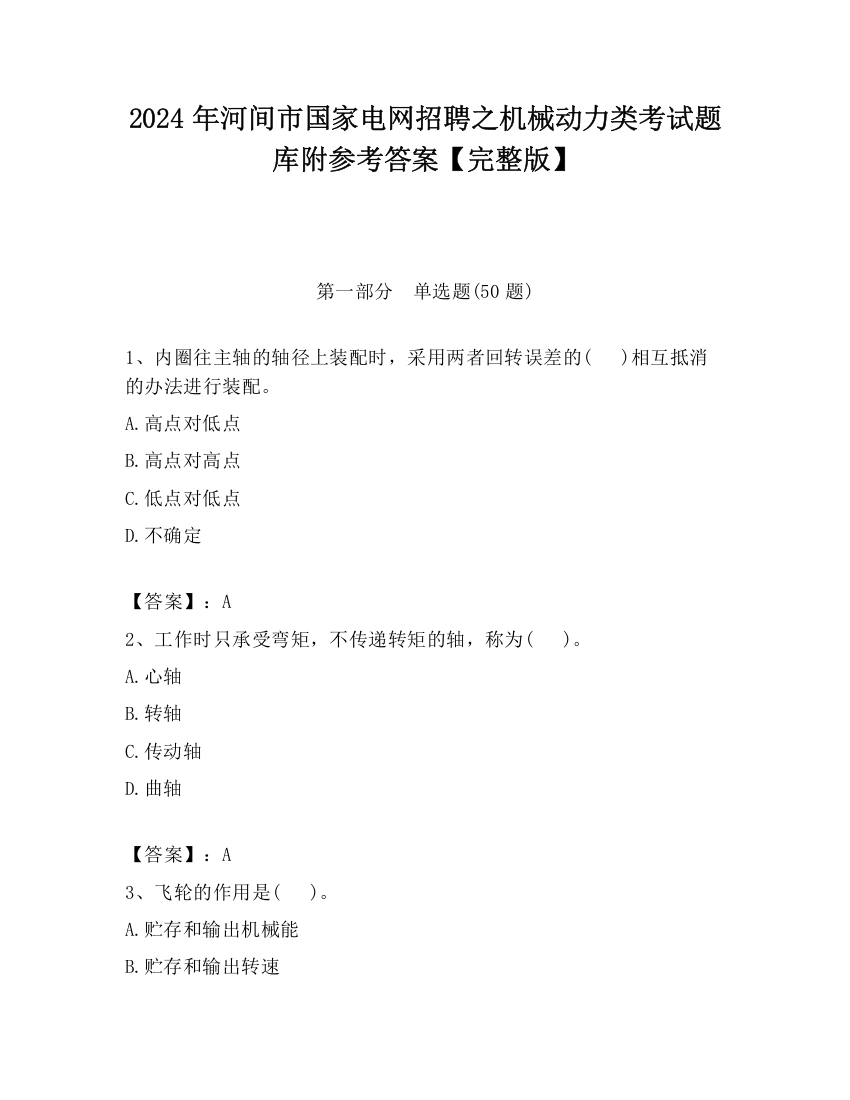 2024年河间市国家电网招聘之机械动力类考试题库附参考答案【完整版】