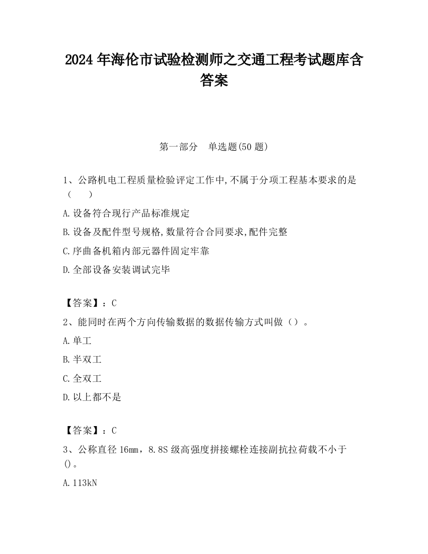 2024年海伦市试验检测师之交通工程考试题库含答案