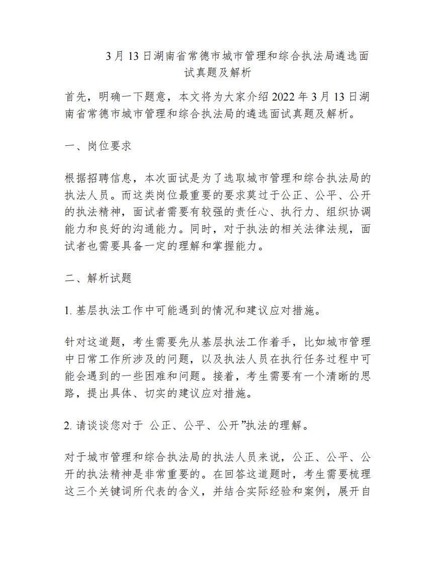 2022年3月13日湖南省常德市城市管理和综合执法局遴选面试真题及解析