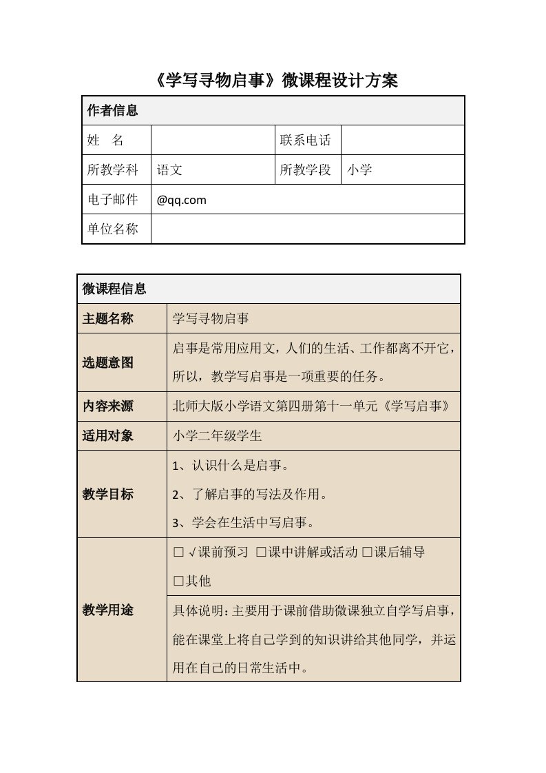 《学写寻物启事》微课设计方案