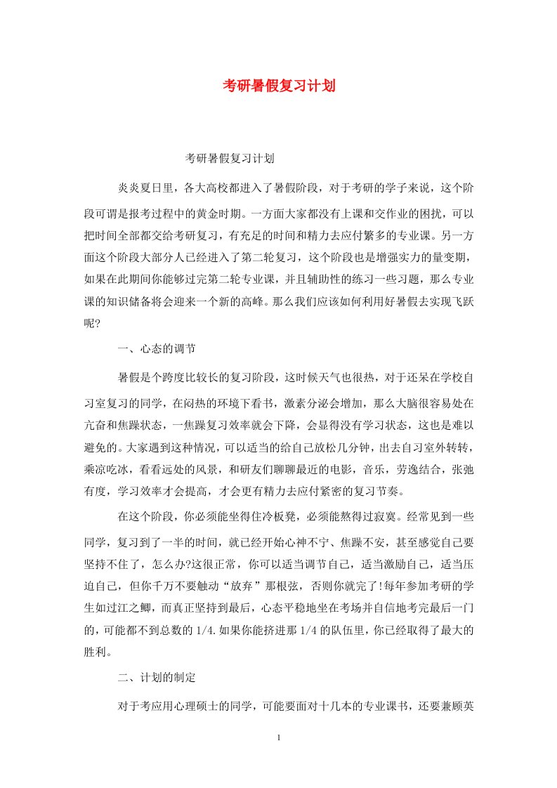 精选考研暑假复习计划