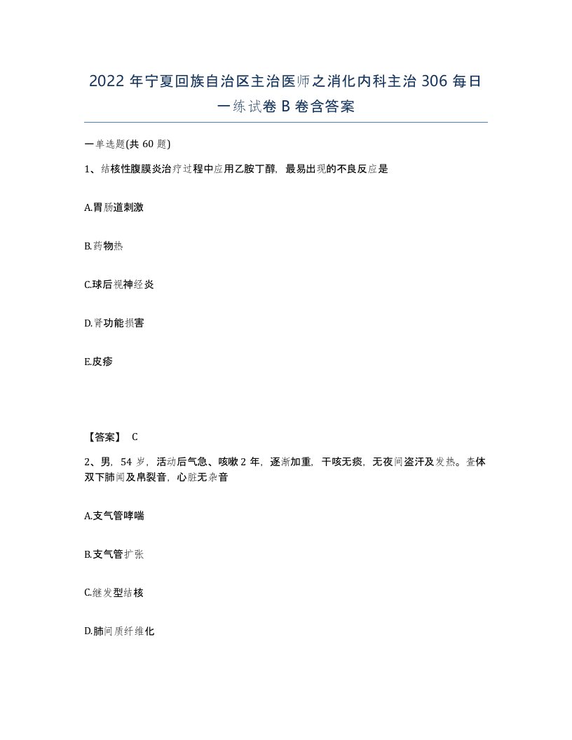 2022年宁夏回族自治区主治医师之消化内科主治306每日一练试卷B卷含答案